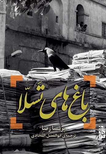 تصویر کتاب باغ های تسلا