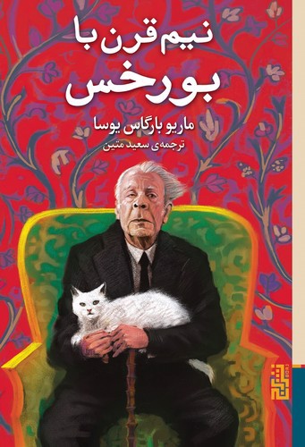 تصویر کتاب نیم قرن با بورخس
