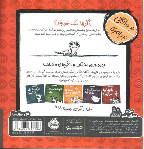 تصویر کتاب حیوانات شگفت انگیز (گکوها پلک نمی زنند)