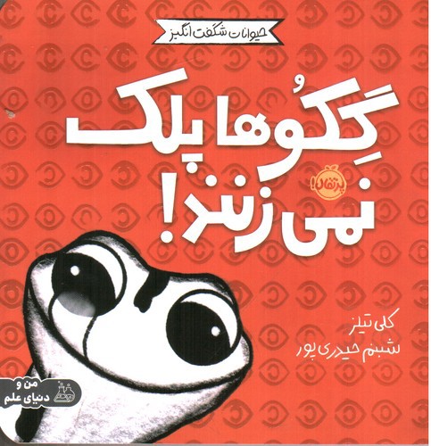 تصویر کتاب حیوانات شگفت انگیز (گکوها پلک نمی زنند)