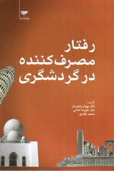 تصویر کتاب رفتار مصرف کننده در گردشگری 
