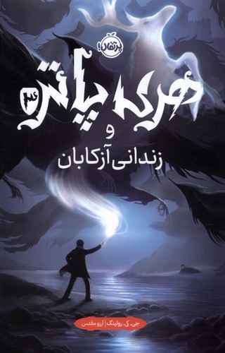 تصویر کتاب هری پاتر و زندانی آزکابان 3