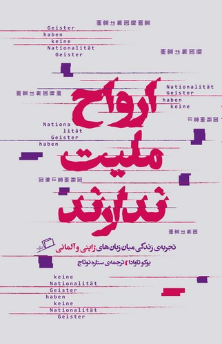 تصویر کتاب ارواح ملیت ندارند