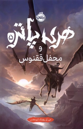 تصویر کتاب هری پاتر و محفل ققنوس 5