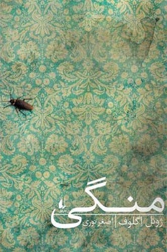 تصویر کتاب آن ها که به خانه ی من آمدند