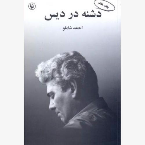 تصویر کتاب دشنه در دیس