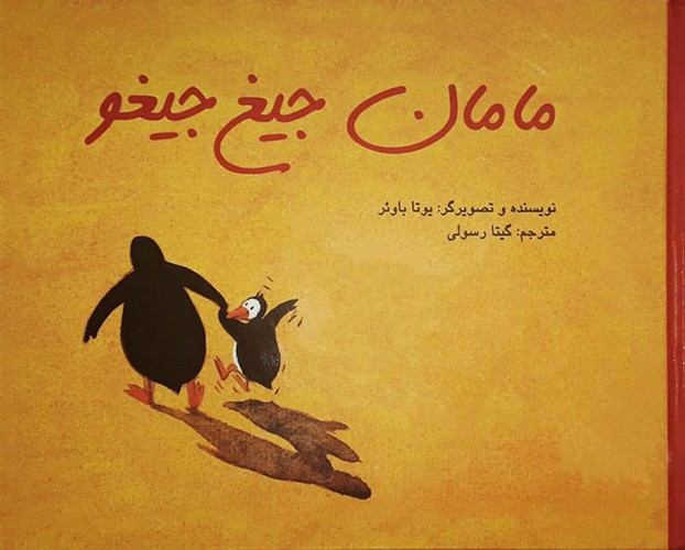 تصویر کتاب مامان جیغ جیغو