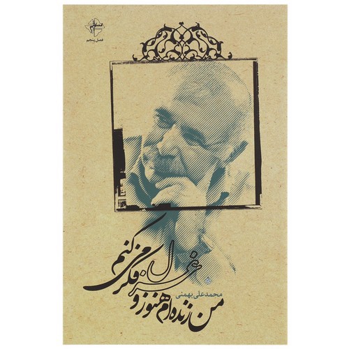 تصویر کتاب من زنده ام و هنوز غزل فکر می کنم