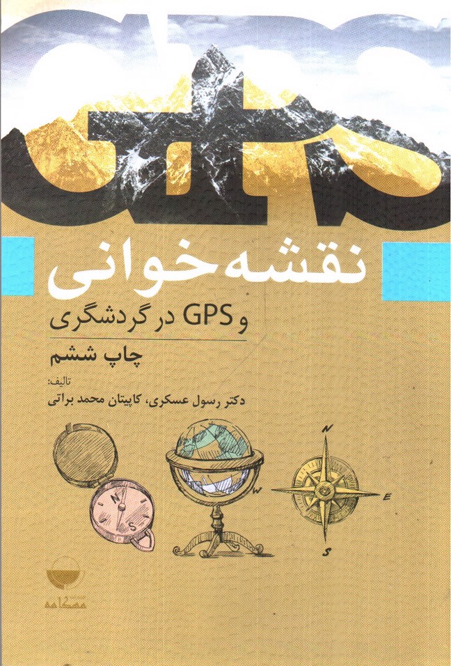 تصویر کتاب نقشه خوانی و GPS در گردشگری 