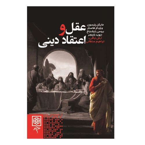 تصویر کتاب عقل و اعتقاد دینی