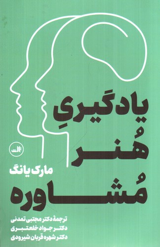 تصویر کتاب یادگیری هنر مشاوره