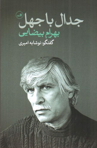 تصویر کتاب جدال با جهل