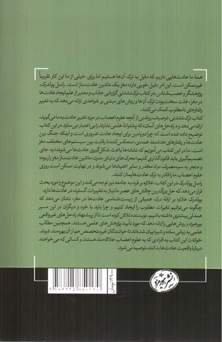 تصویر کتاب ترک نشدنی ( چرا مغز ما باعث ماندگاری عادات می شود )