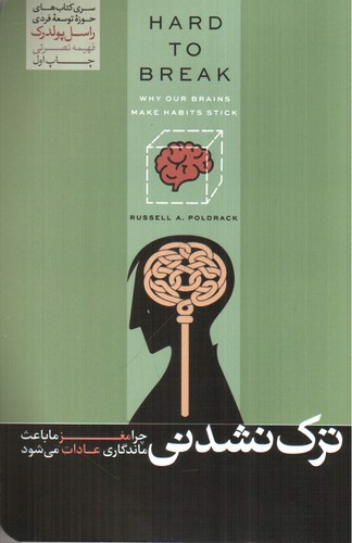 تصویر کتاب ترک نشدنی ( چرا مغز ما باعث ماندگاری عادات می شود )