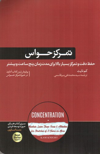 تصویر کتاب تمرکز حواس 