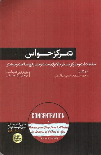 تصویر کتاب تمرکز حواس 