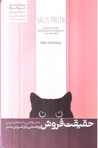 تصویر کتاب حقیقت فروش