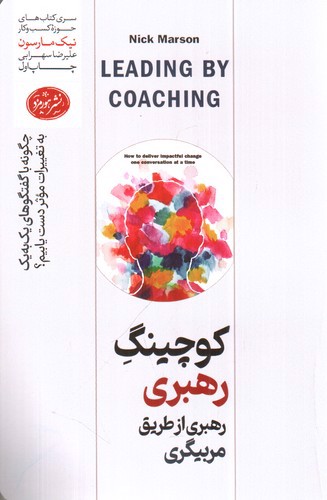 تصویر کتاب کوچینگ رهبری (رهبری از طریق مربیگری)
