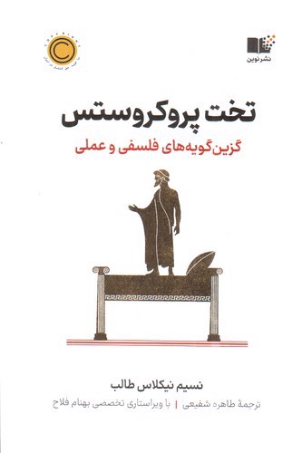 تصویر کتاب تخت پروکروستس 