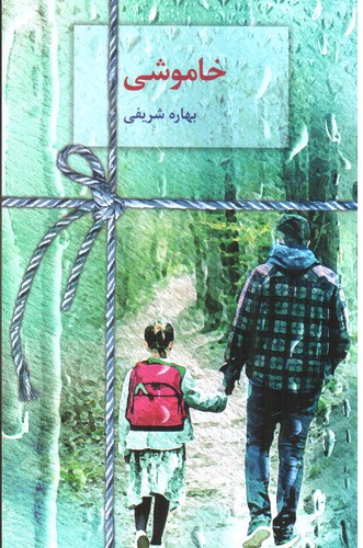 تصویر کتاب خاموشی