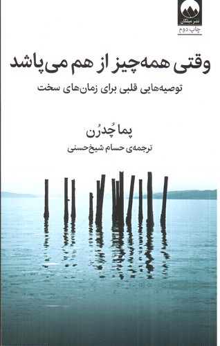 تصویر کتاب وقتی همه چیز از هم می‌پاشد
