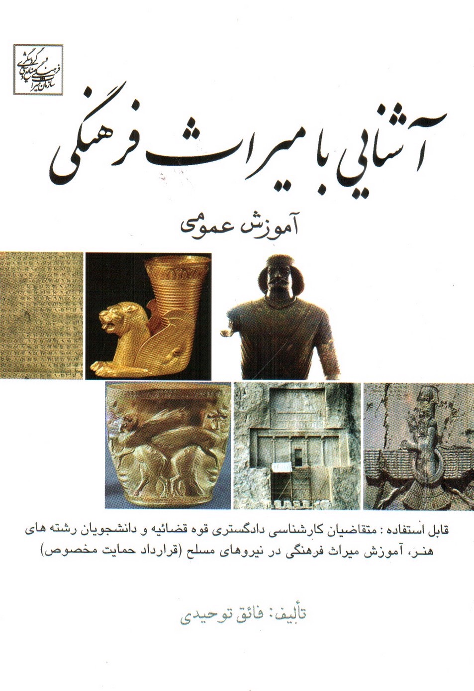 تصویر کتاب آشنایی با میراث فرهنگی: آموزش عمومی 