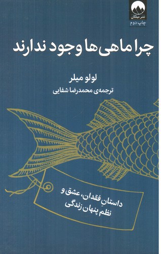 تصویر کتاب چرا ماهی‌ها وجود ندارند