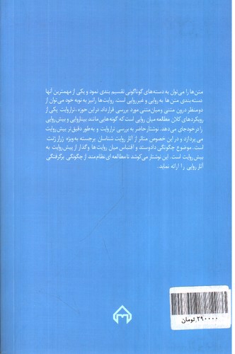 تصویر کتاب نظریه ها و نقدهای ادبی - هنری 14 (ترا روایت روابط بیش متنی روایت‌ها)