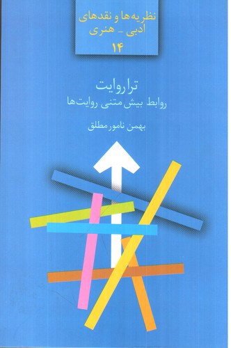 تصویر کتاب نظریه ها و نقدهای ادبی - هنری 14 (ترا روایت روابط بیش متنی روایت‌ها)