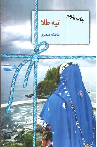 image تصویر کتاب تیه طلا