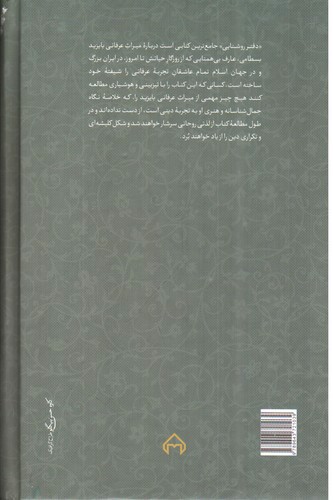 تصویر کتاب دفتر روشنایی (از میراث عرفانی بایزید بسطامی)
