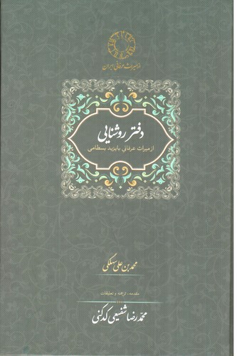 تصویر کتاب دفتر روشنایی (از میراث عرفانی بایزید بسطامی)