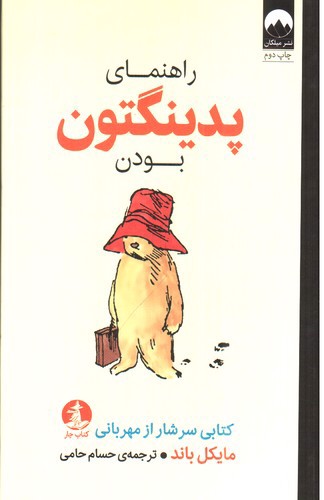 تصویر کتاب راهنمای پدینگتون بودن