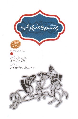 تصویر کتاب داستان رستم و سهراب