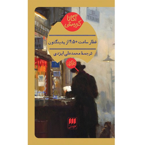 image تصویر کتاب قطار ساعت 4:50 از پدینگتون