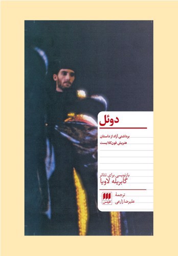 تصویر کتاب دوئل