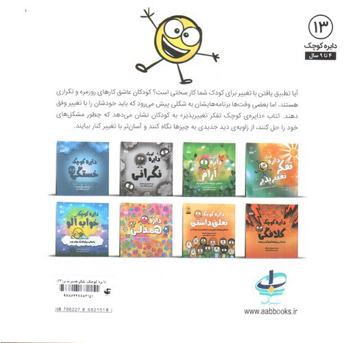 تصویر کتاب دایره کوچک 13 (تفکر تغییرپذیر)