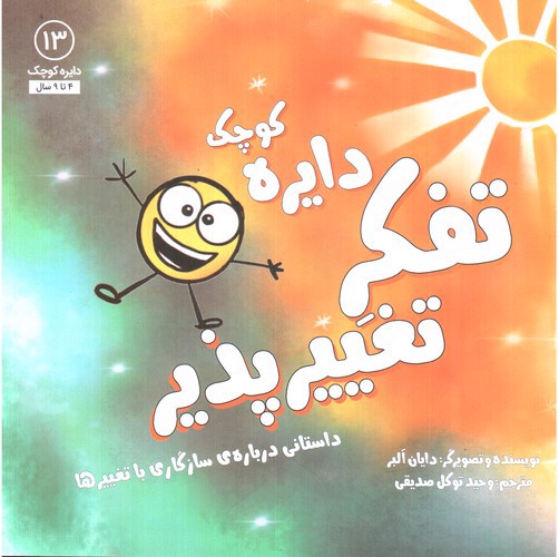 تصویر کتاب دایره کوچک 13 (تفکر تغییرپذیر)