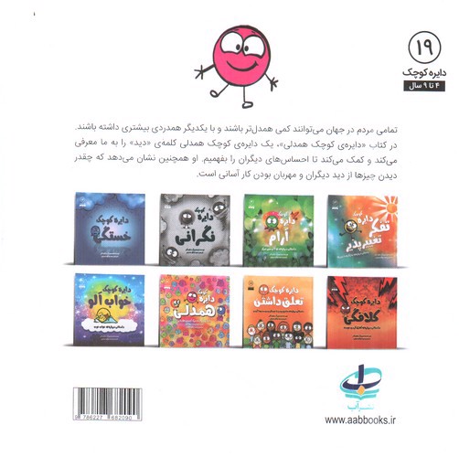 تصویر کتاب دایره کوچک 19 (همدلی)