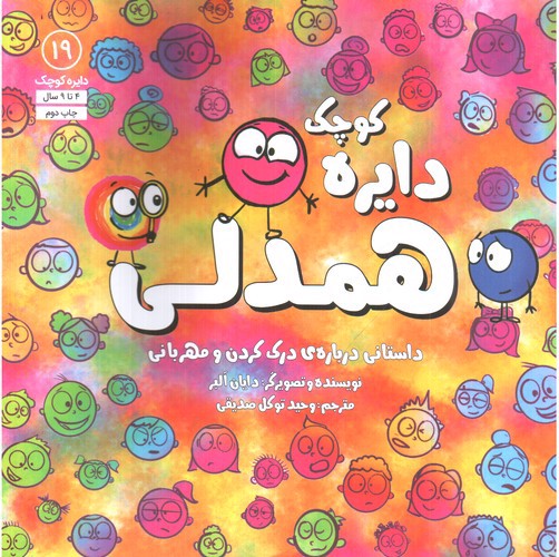 تصویر کتاب دایره کوچک 19 (همدلی)