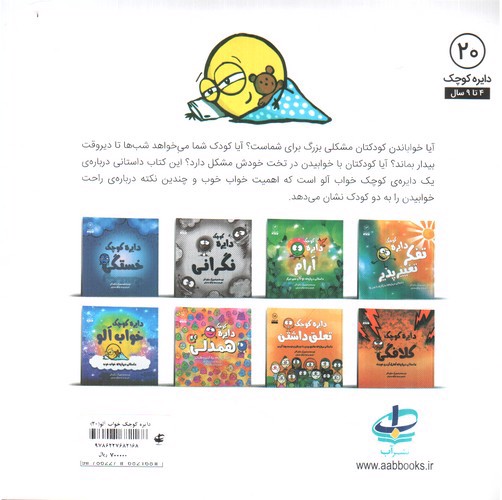 تصویر کتاب دایره کوچک 20 (خواب آلو )