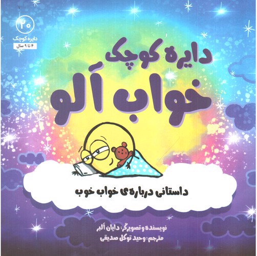 تصویر کتاب دایره کوچک 20 (خواب آلو )