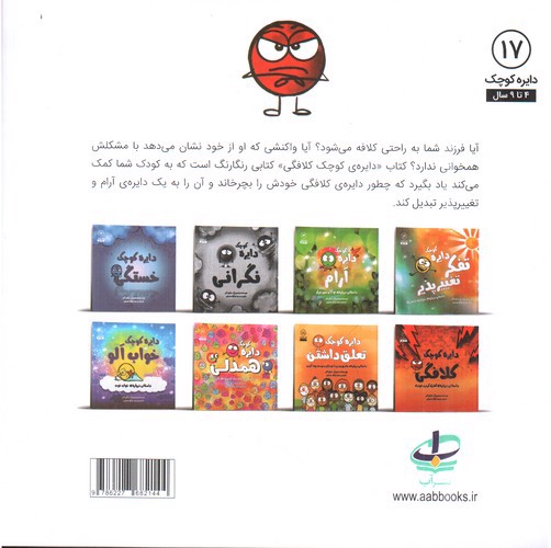 تصویر کتاب دایره کوچک 17 (کلافگی)