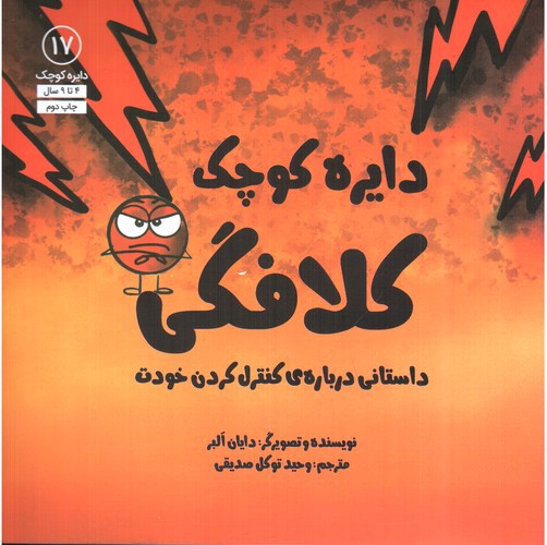 تصویر کتاب دایره کوچک 17 (کلافگی)