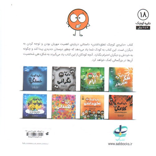 تصویر کتاب دایره کوچک 18 (تعلق داشتن)