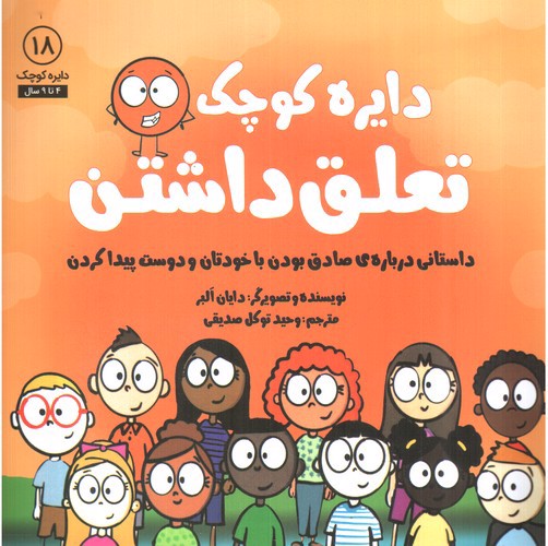 تصویر کتاب دایره کوچک 18 (تعلق داشتن)