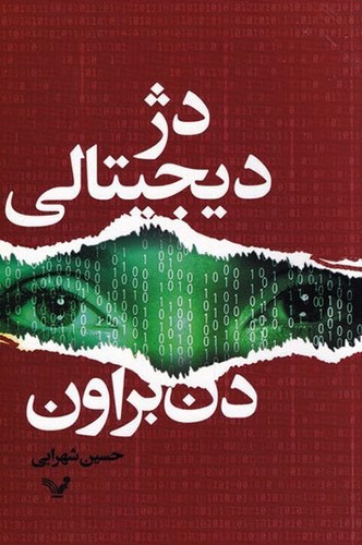 تصویر کتاب دژ دیجیتالی