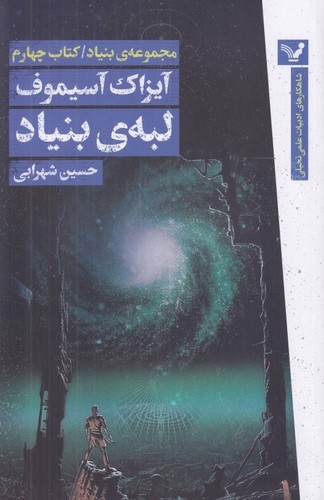 تصویر کتاب مجموعه بنیاد 4 (لبه ی بنیاد)