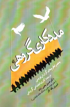 تصویر کتاب مددکاری گروهی 