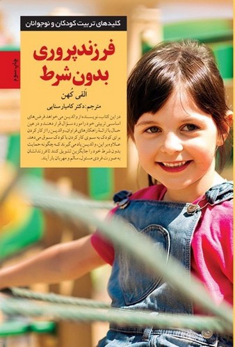 تصویر کتاب فرزند پروری بدون شرط
